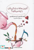 کتاب آخرین ساعات زندگی تان را چه می کنید انتشارات آسمان نیلگون